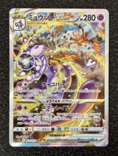 ミュウツーVSTAR SAR VSTARユニバース 221/172 4枚 ミュウツーVSTAR SAR 221/172 ポケモンカード VSTARユニバースの