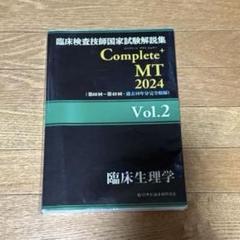 臨床検査技師国家試験解説集Ｃｏｍｐｌｅｔｅ＋ＭＴ２０２１ 臨床検査技師国家試験解説集 Complete+MT 2021 黒本 - メルカリ