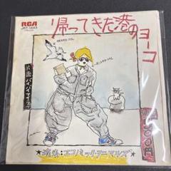 エコノミック・アニマルズ –/ 帰ってきた港のヨーコ EPレコード