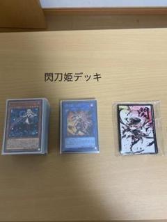 遊戯王 閃刀姫デッキ 値下げ可能