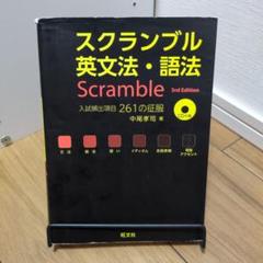 スクランブル英文法・語法　Scramble 3rd Edition