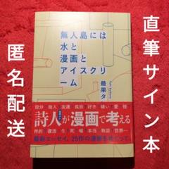 無人島には水と漫画とアイスクリーム　最果タヒ　サイン本
