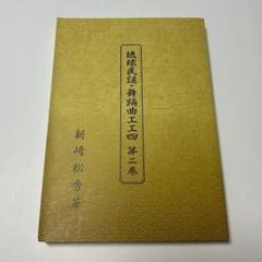 非売品 琉球箏曲声楽譜付工工四 4冊セット 希少 非売品 琉球箏曲声楽譜付工工四 4冊セット 希少 本