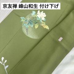 裄64丈160.5袖48.5訪問着落款有り作家物峰山和生グラデーション