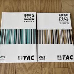 重要語句チェック BOOK1 & BOOK2 セット 2024年 TAC