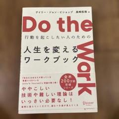 Do the Work行動を起こしたい人のための人生を変えるワークブック