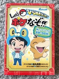 Let's ひらめきポケなぞ!!