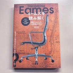 寺原芳彦 イームズを読み解く 図面からわかった、その発想とデザイン