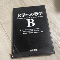 新課程 大学への数学 Ⅰ ⅡB Ⅲ 研文書院 新課程 大学への数学 Ⅰ ⅡB Ⅲ 研文書院-新作情報