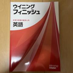 最新版ウイニングフィニッシュ　英語