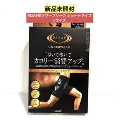 【新品未開封】RIZAP ライザップボクサーブリーフ ショートタイプ Lサイズ