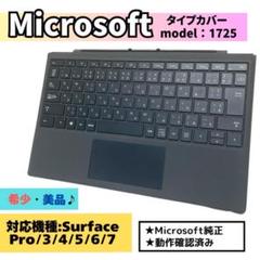 【Microsoft 純正】Surface Pro タイプカバー「1725」