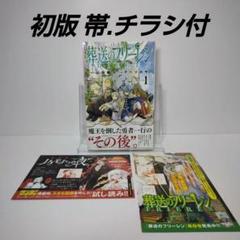 初版　葬送のフリーレン 1巻　帯付き 葬送のフリーレン 1巻 初版 帯付き 美品