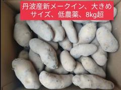 兵庫県丹波産、良品、新メークイン、大きめサイズ、1箱 8kgのサムネイル