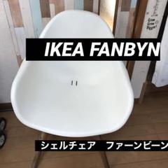 IKEA FANBYN シェルチェア ホワイト - メルカリ