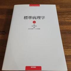 【新品未使用】標準生理学/標準病理学 標準病理学 第7版 (Standard Textbook) | 北川 昌伸, 仁木 利郎