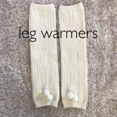 レッグウォーマー
