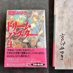 2025年最新】宮部みゆき サインの人気アイテム - メルカリ