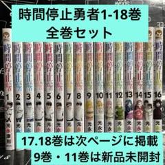 Amazon.co.jp: 時間停止勇者(16) (シリウスKC) : 光永 康則: 本