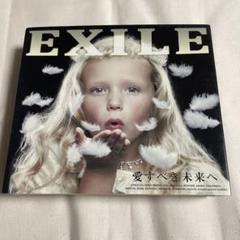 【EXILE】愛すべき未来へ　CD　DVD
