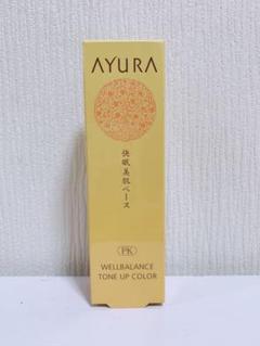 アユーラ メーキャップベース*最終値下げ