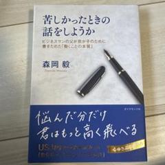苦しかったときの話をしようか ビジネスマンの父が我が子のために書きためた「働く…