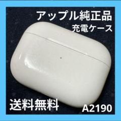 【純正品◎】AirPods Pro 充電ケース 【すぐに発送】美品%!,.E'