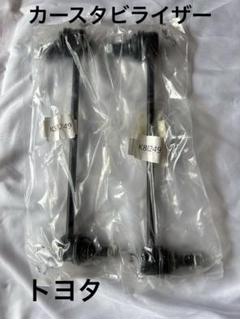 ⭐️カースタビライザースウェイバーエンドリンク フロントK80249 トヨタ