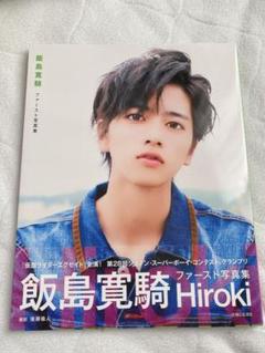 飯島寛騎ファースト写真集 Hiroki