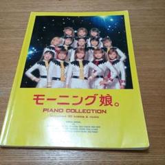 モーニング娘。/ピアノ・コレクション : やさしく弾ける
