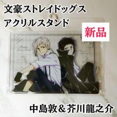 文豪ストレイドッグス アクリルスタンド 中島敦 芥川龍之介 新品
