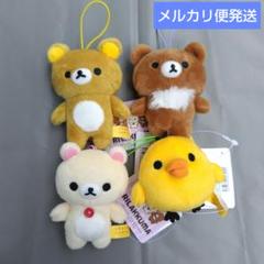 リラックマ：【4種セット】ゴムひも付き マスコット《ラウワン