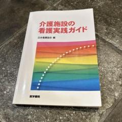 介護施設の看護実践ガイド
