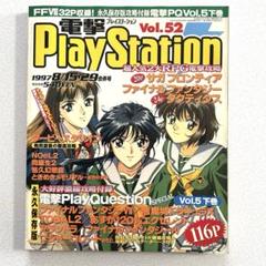 電撃プレイステーション 1997年 vol.52 メディアワークス