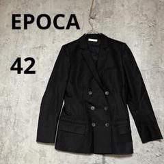 A0547【EPOCA】ダブルブレスト ブラック ジャケット　42