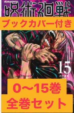 呪術廻戦 0~15巻 全巻分のブックカバー付き 品薄 大人気商品