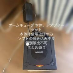 【送料無料】任天堂　ニンテンドーゲームキューブ本体、アダプターセット