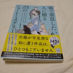 猫で窒息したい人に贈る25のショートミステリー