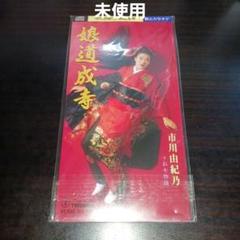 【激レア未使用!】市川由紀乃/娘道成寺 不遇時代