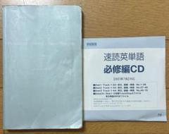 速読英単語　必修編　[改訂第7版] CD4枚付き　Z-KAI