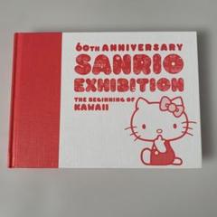 サンリオ展　図録60周年記念