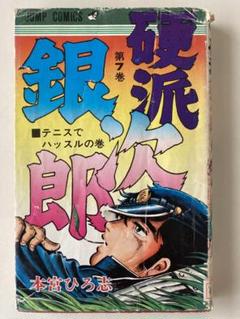 2025年最新】硬派銀次郎の人気アイテム - メルカリ
