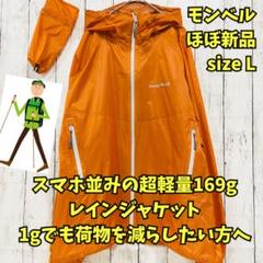 ゼクシオ　レインさジャケット　Ｌ　新品未使用 ほぼ新品 モンベル バーサライトジャケット レインジャケット 撥