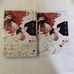 さよならのモーメント　仁嶋中道　コミコミ有償特典