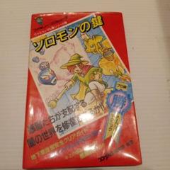 2025年最新】ソロモンの鍵攻略本の人気アイテム - メルカリ