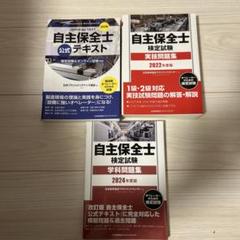 自主管理士公式テキスト・問題集セット