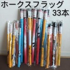 ホークスフラッグ 33本セット