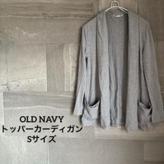 OLDNAVY トッパーカーディガン Sサイズ グレー オープンカーディガン