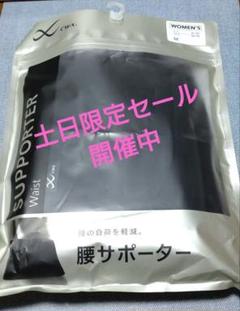CW-X 腰サポーター 女性用 Mサイズのサムネイル