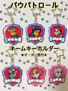 パウパトロール★ネームキーホルダー☆オーダー受付ページ☆